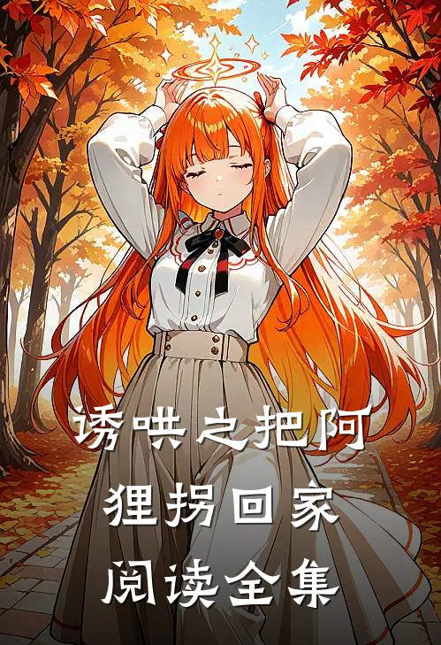诱哄之把阿狸拐回家阅读全集