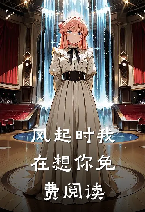 风起时我在想你免费阅读