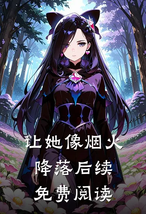让她像烟火降落后续免费阅读