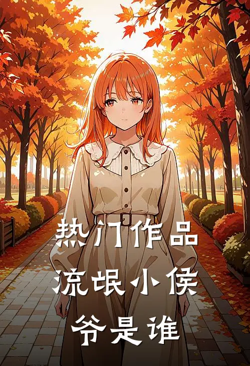 热门作品流氓小侯爷是谁