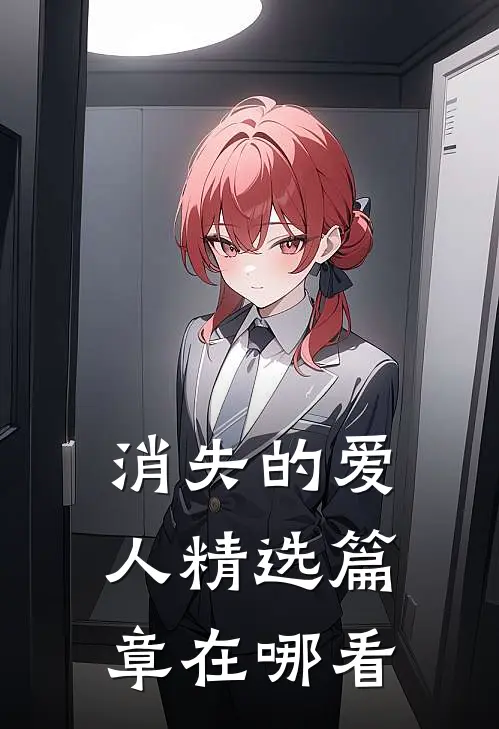 消失的爱人精选篇章在哪看