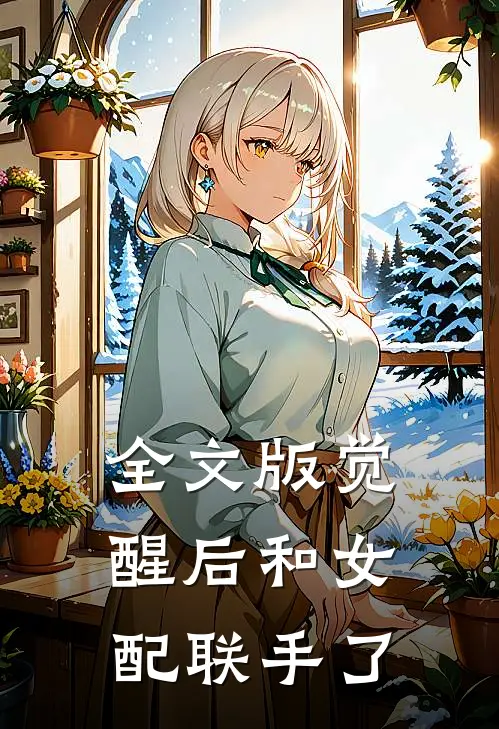 全文版觉醒后和女配联手了