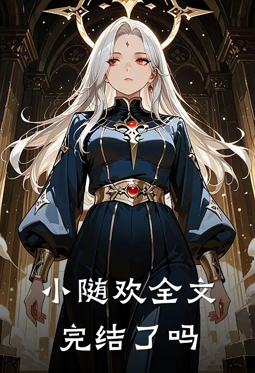 小随欢全文完结了吗