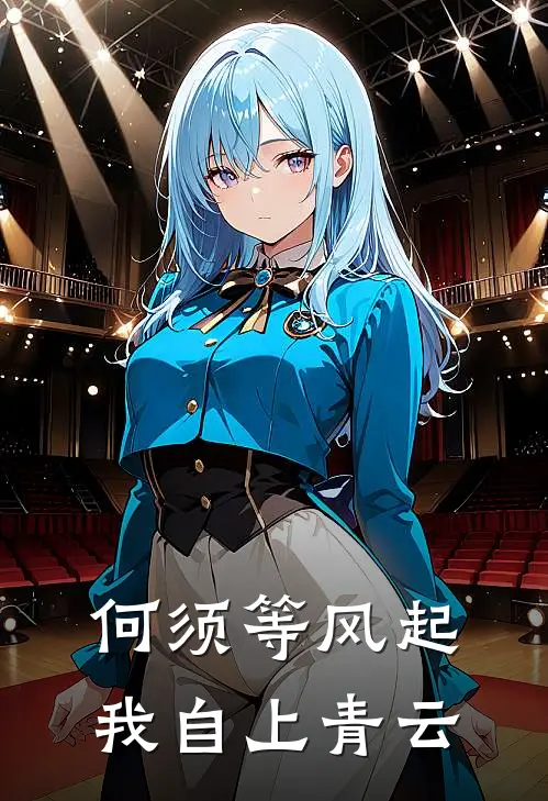 何须等风起,我自上青云