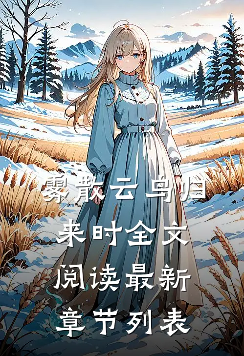 雾散云鸟归来时全文阅读最新章节列表
