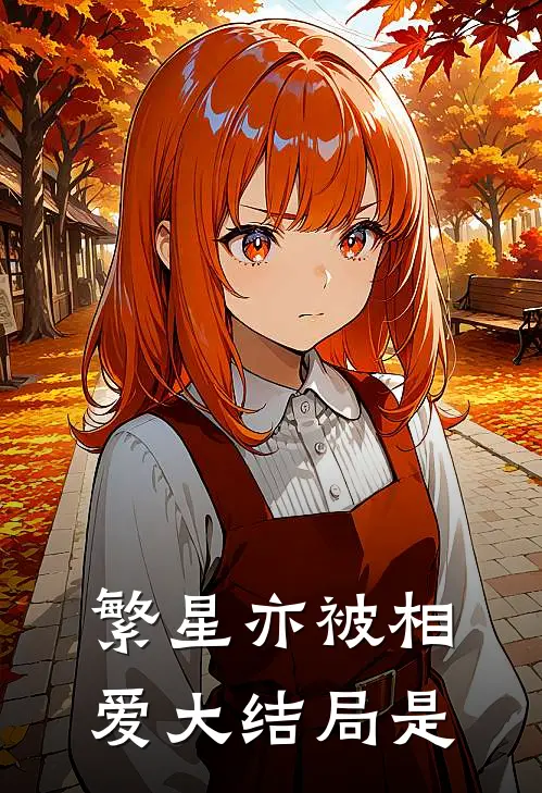 繁星亦被相爱大结局是