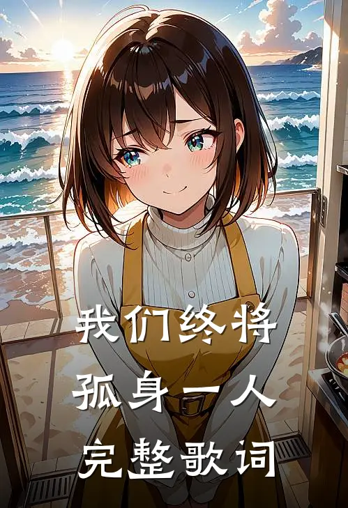 我们终将孤身一人完整歌词