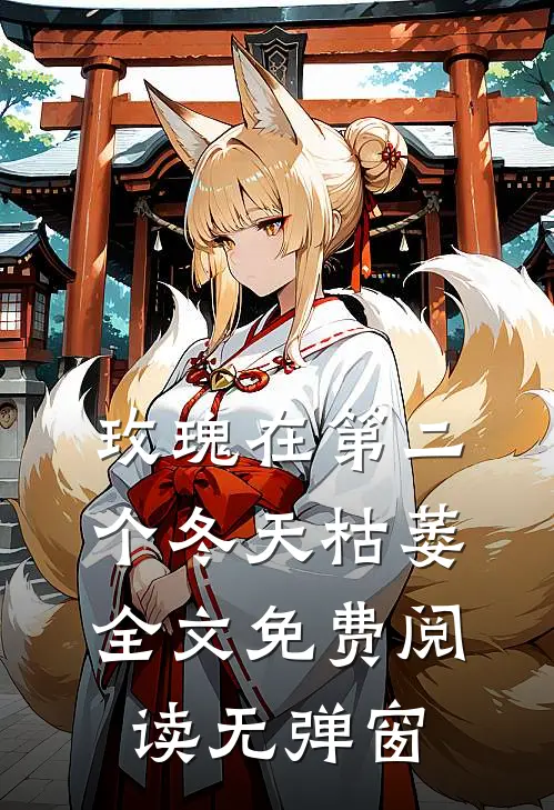 玫瑰在第二个冬天枯萎全文免费阅读无弹窗