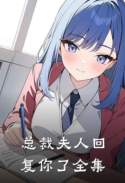 总裁夫人回复你了全集