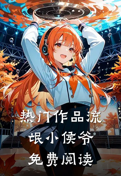 热门作品流氓小侯爷免费阅读
