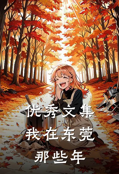 优秀文集我在东莞那些年