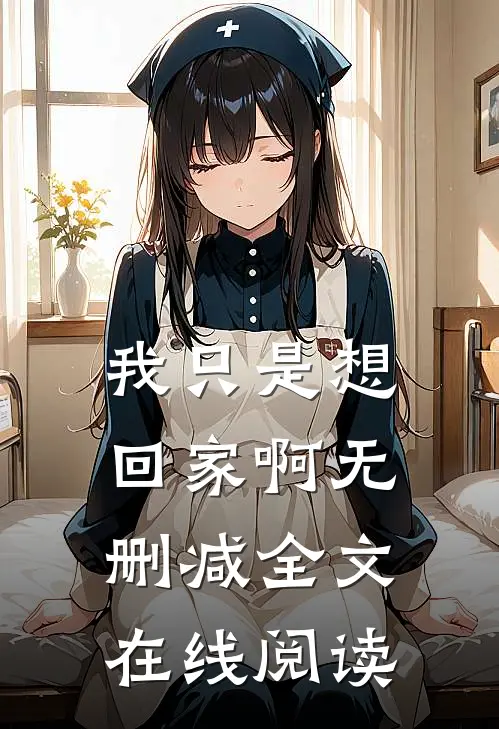 我只是想回家啊无删减全文在线阅读