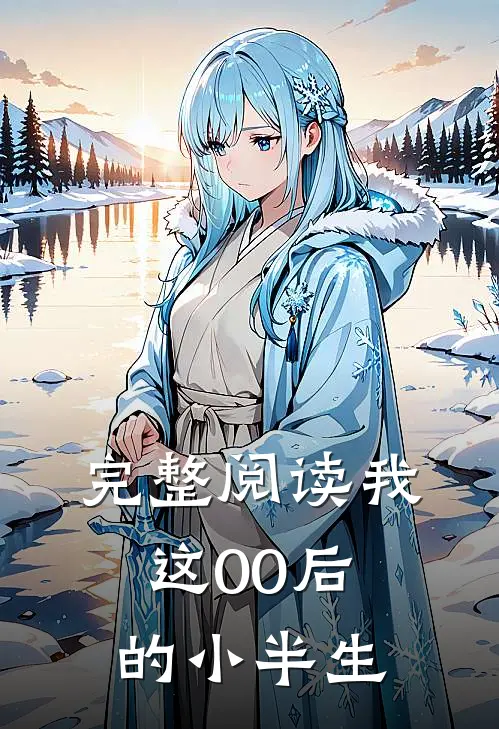 完整阅读我这00后的小半生