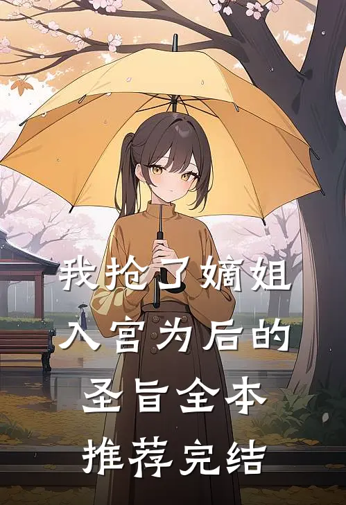我抢了嫡姐入宫为后的圣旨全本推荐完结