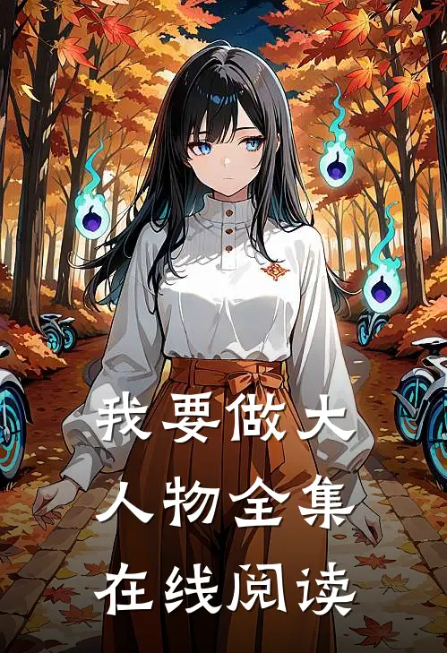 我要做大人物全集在线阅读