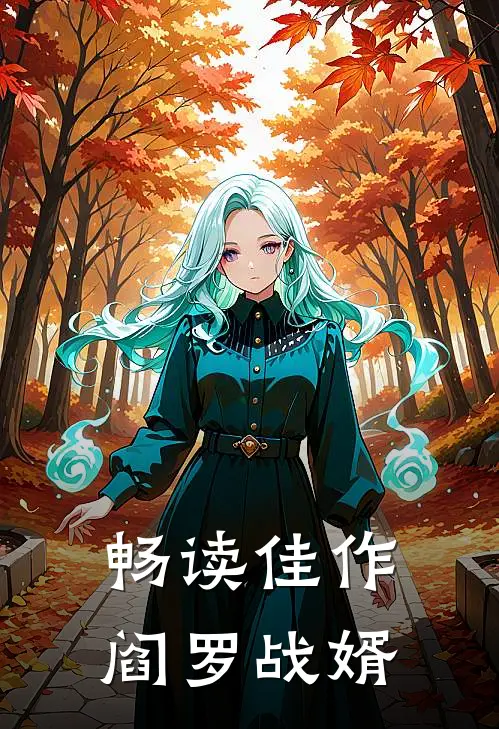 畅读佳作阎罗战婿