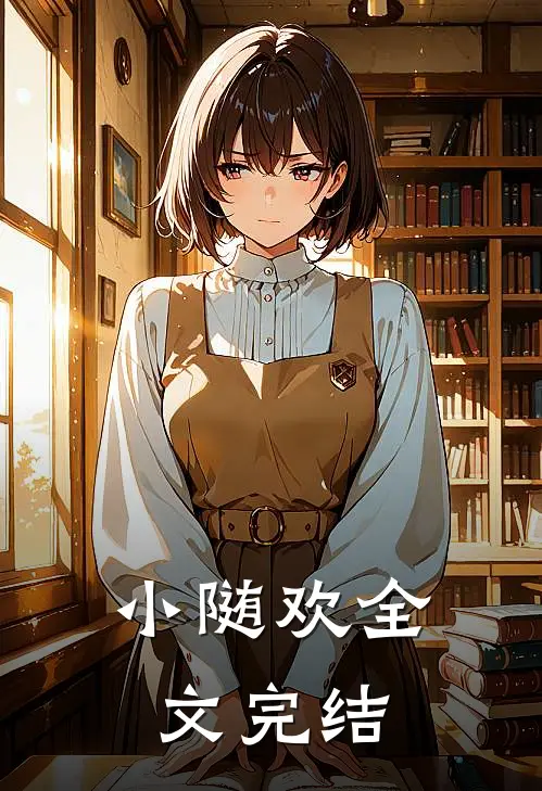 小随欢全文完结