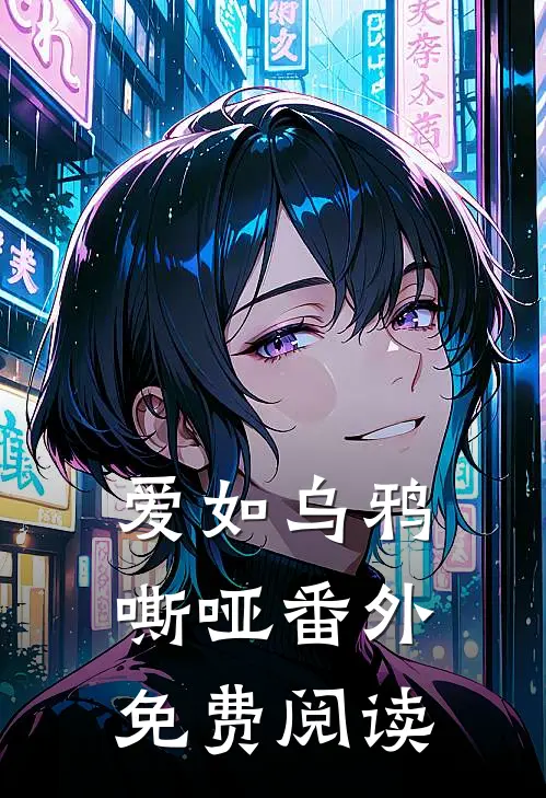 爱如乌鸦嘶哑番外免费阅读