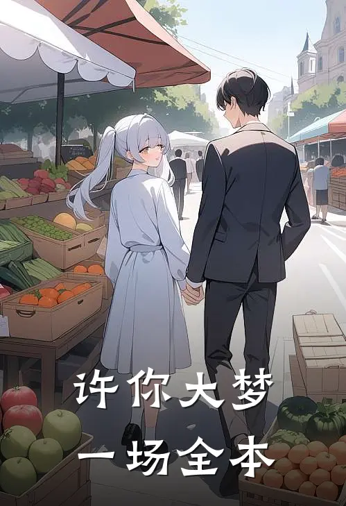 许你大梦一场全本