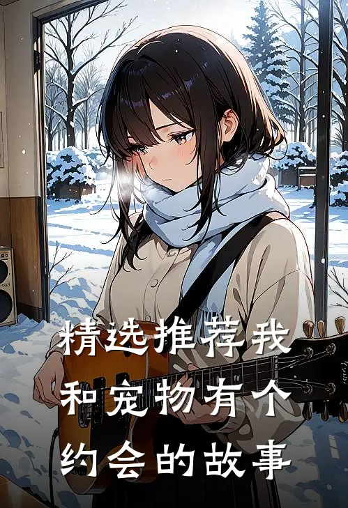 精选推荐我和宠物有个约会的故事