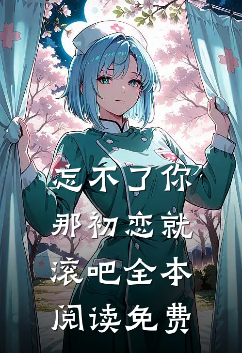 忘不了你那初恋就滚吧全本阅读免费