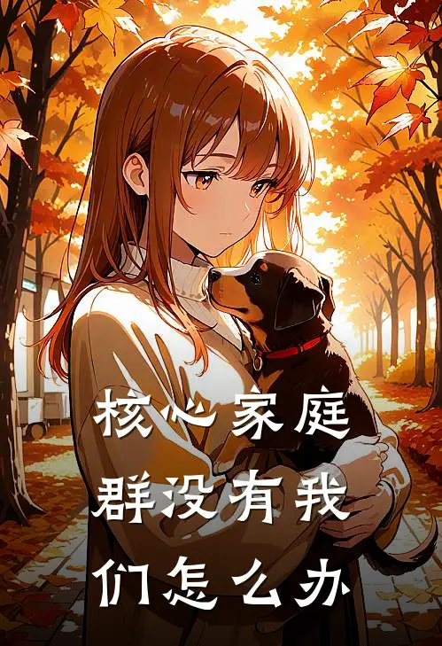 核心家庭群没有我们怎么办