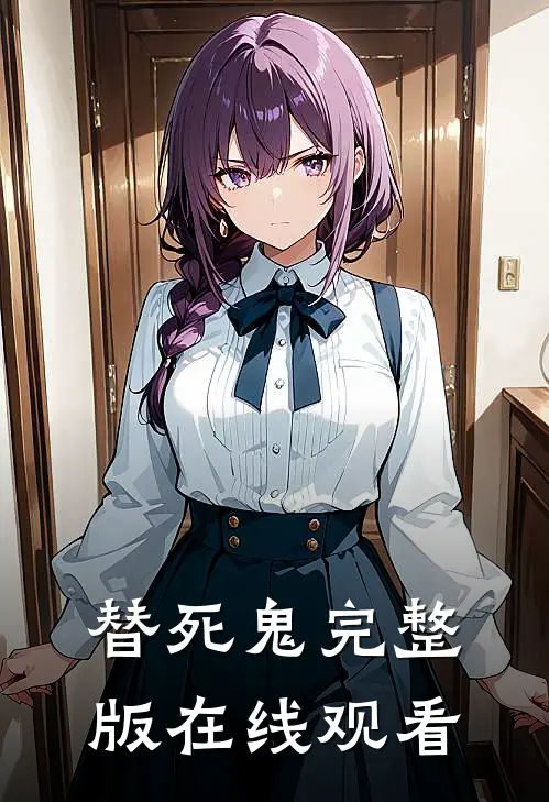 替死鬼完整版在线观看