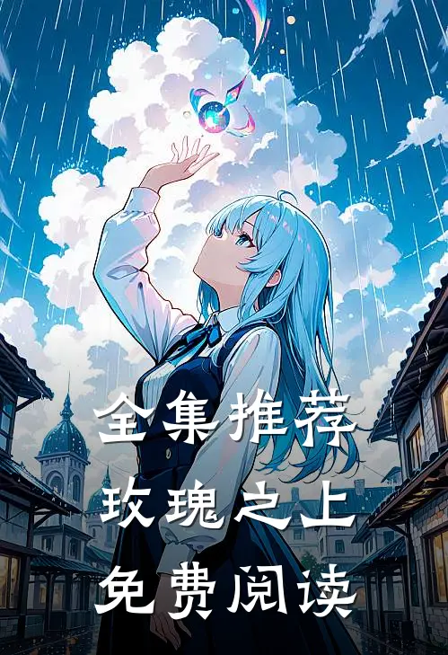 全集推荐玫瑰之上免费阅读