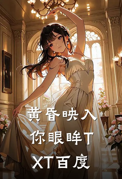 黄昏映入你眼眸TXT百度
