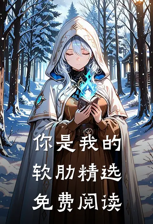 你是我的软肋精选免费阅读