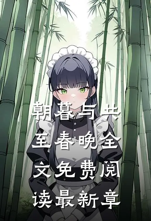 朝暮与共至春晚全文免费阅读最新章