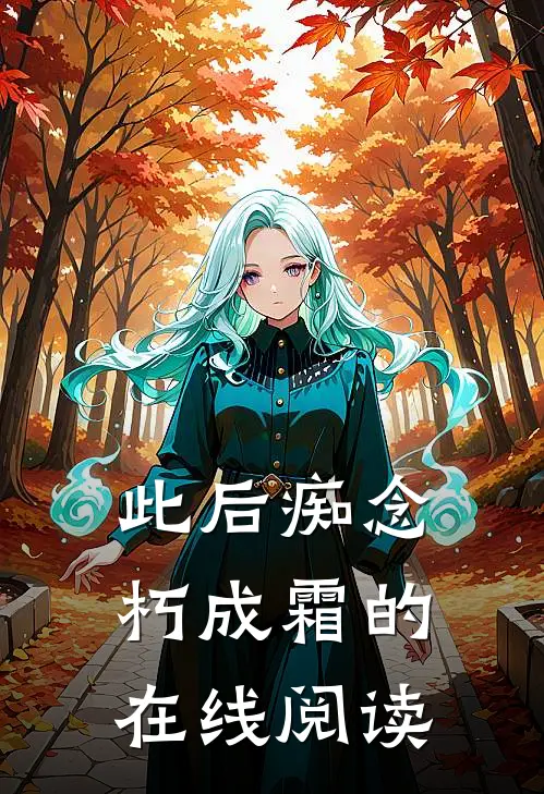 此后痴念朽成霜的在线阅读