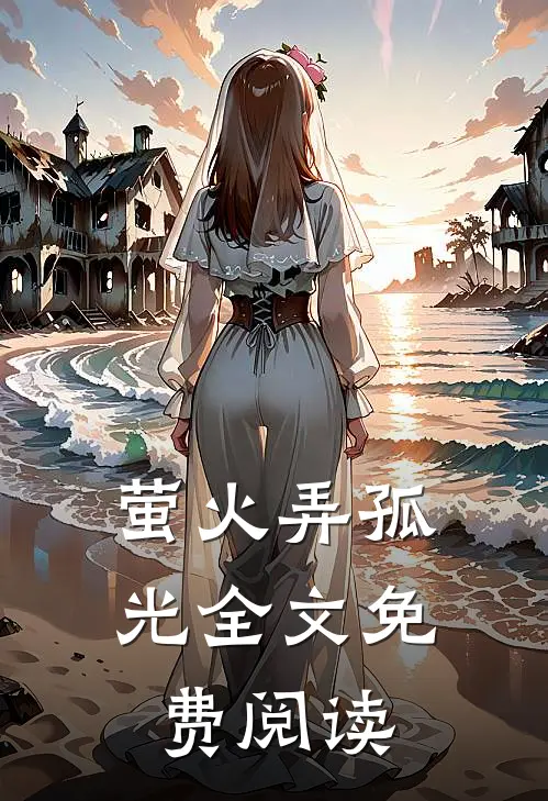 萤火弄孤光全文免费阅读