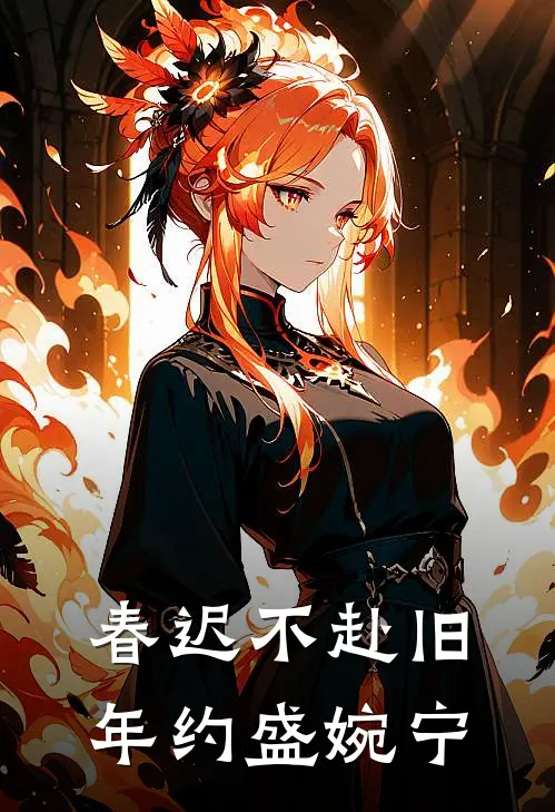 春迟不赴旧年约盛婉宁