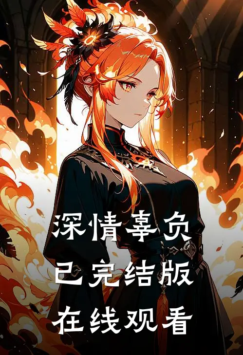 深情辜负已完结版在线观看