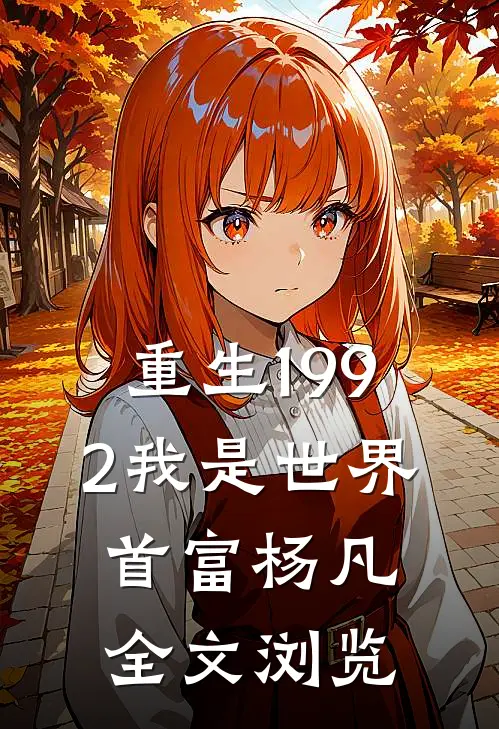 重生1992我是世界首富杨凡全文浏览