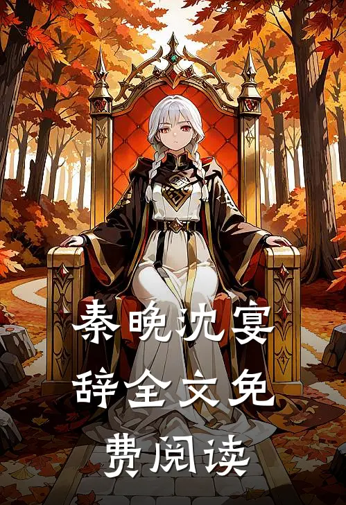 秦晚沈宴辞全文免费阅读