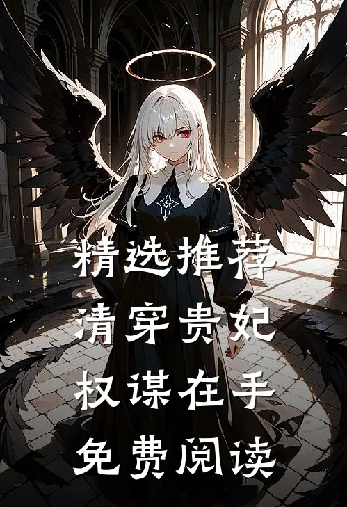 精选推荐清穿贵妃权谋在手免费阅读