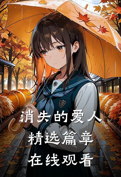 消失的爱人精选篇章在线观看