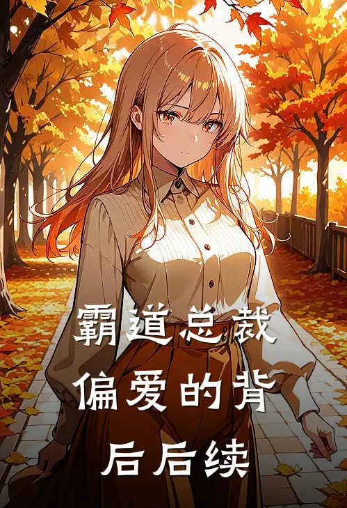 霸道总裁偏爱的背后后续