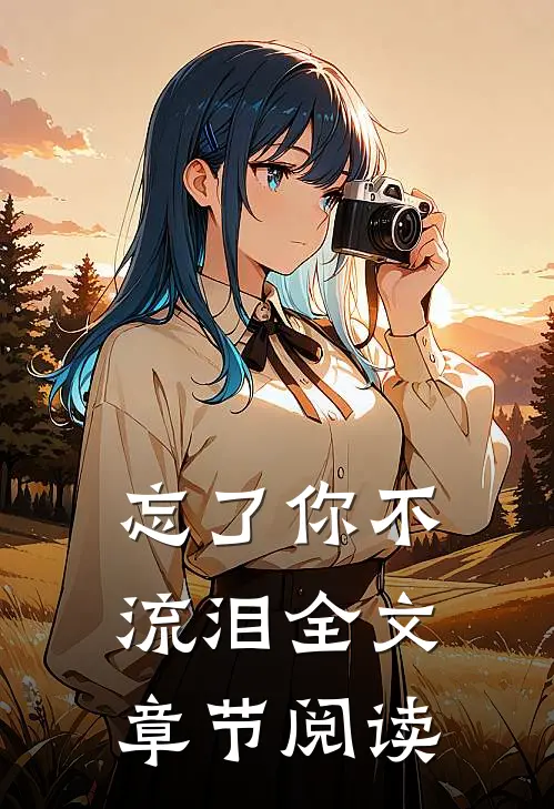 忘了你不流泪全文章节阅读