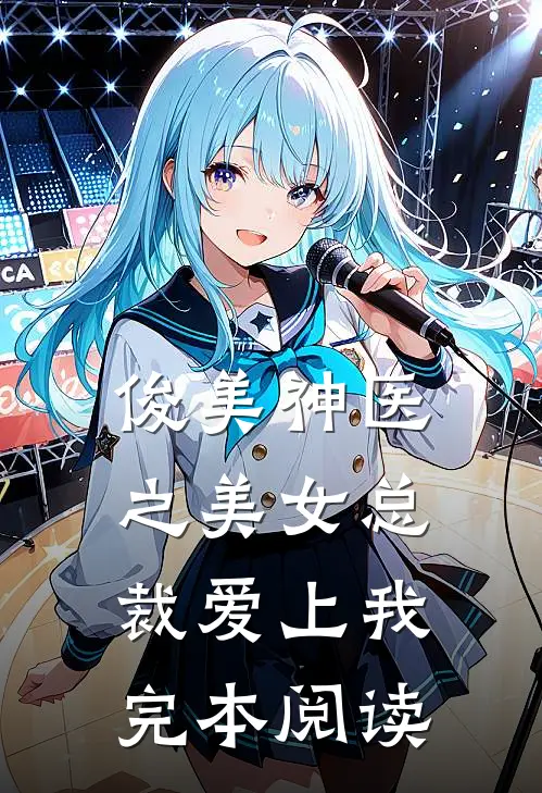 俊美神医之美女总裁爱上我完本阅读