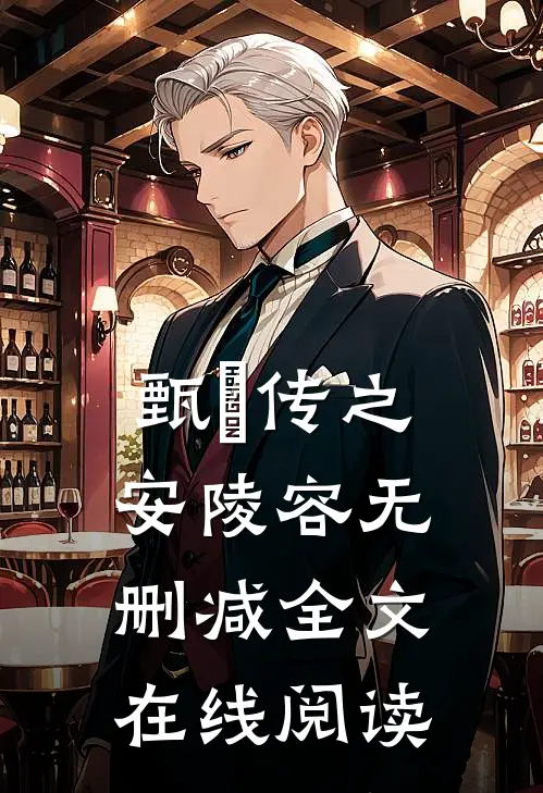 甄嬛传之安陵容无删减全文在线阅读