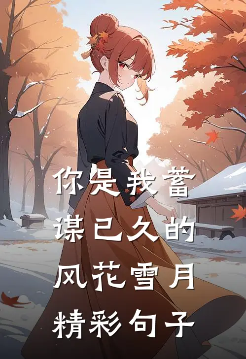 你是我蓄谋已久的风花雪月精彩句子