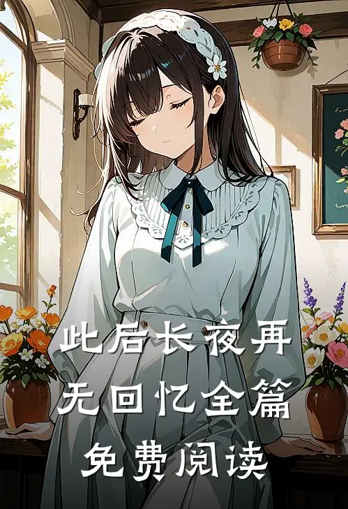 此后长夜再无回忆全篇免费阅读
