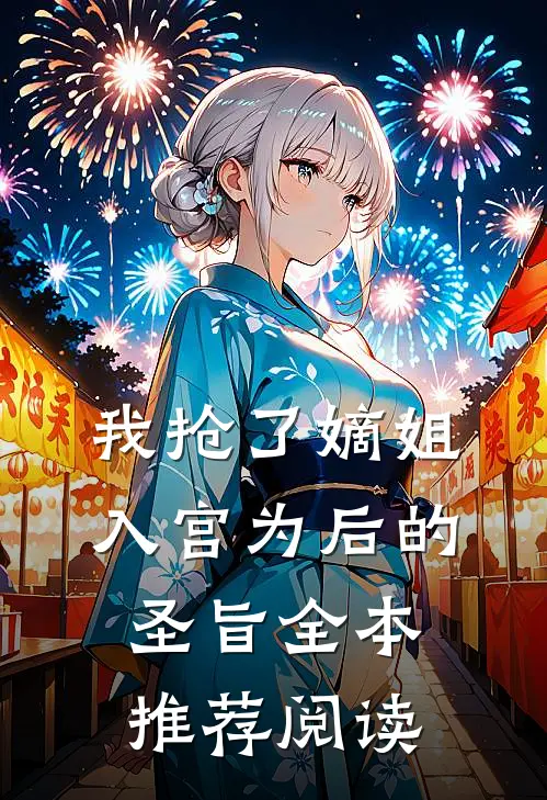 我抢了嫡姐入宫为后的圣旨全本推荐阅读
