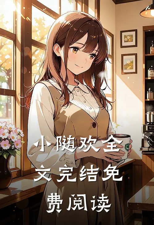 小随欢全文完结免费阅读