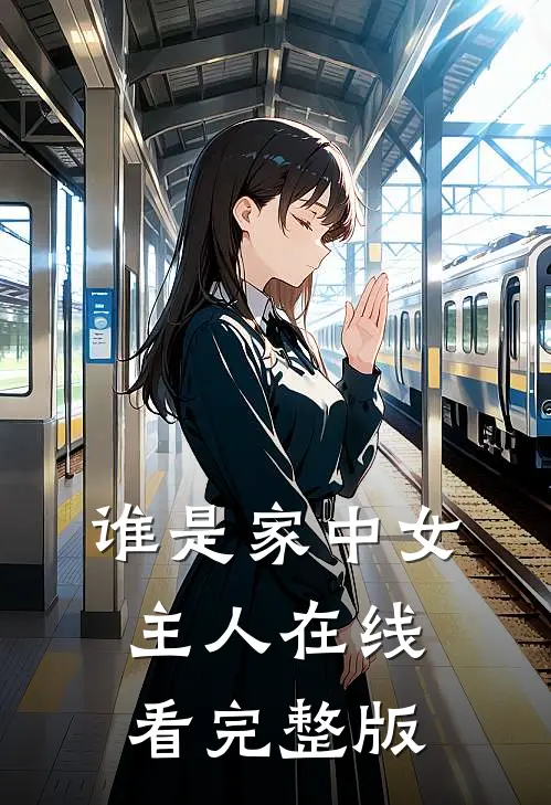 谁是家中女主人在线看完整版