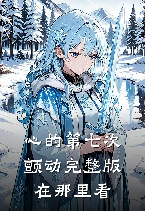 心的第七次颤动完整版在那里看