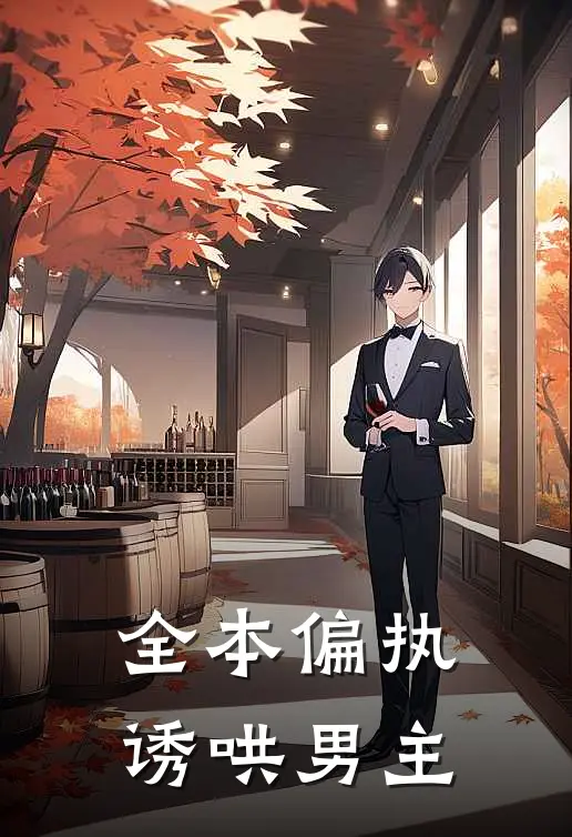 全本偏执诱哄男主